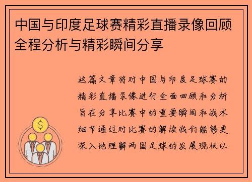 中国与印度足球赛精彩直播录像回顾全程分析与精彩瞬间分享