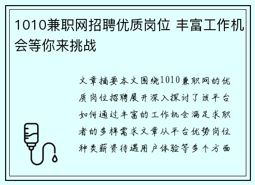 1010兼职网招聘优质岗位 丰富工作机会等你来挑战