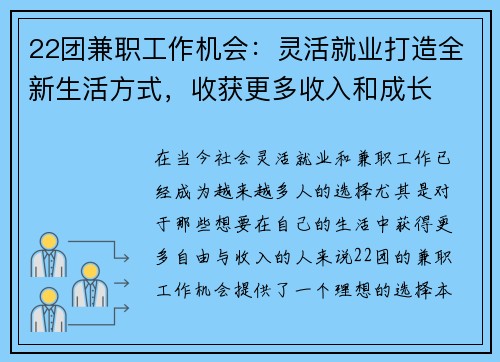 22团兼职工作机会：灵活就业打造全新生活方式，收获更多收入和成长
