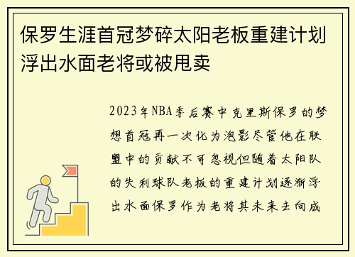 保罗生涯首冠梦碎太阳老板重建计划浮出水面老将或被甩卖
