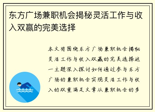 东方广场兼职机会揭秘灵活工作与收入双赢的完美选择
