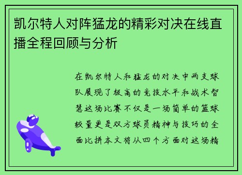 凯尔特人对阵猛龙的精彩对决在线直播全程回顾与分析
