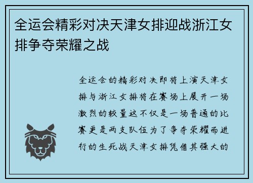 全运会精彩对决天津女排迎战浙江女排争夺荣耀之战