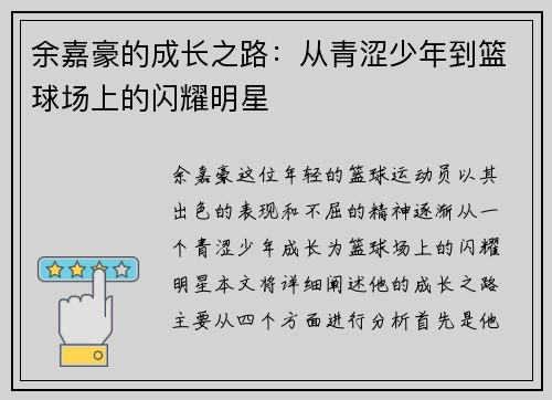 余嘉豪的成长之路：从青涩少年到篮球场上的闪耀明星