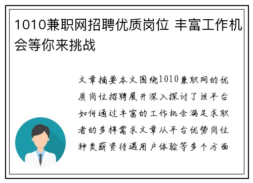 1010兼职网招聘优质岗位 丰富工作机会等你来挑战