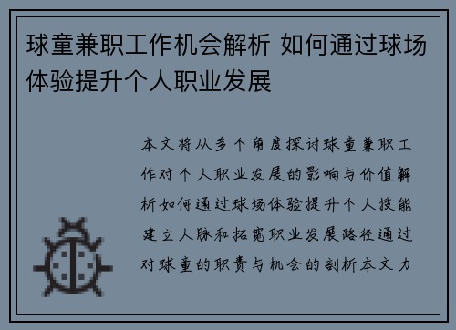 球童兼职工作机会解析 如何通过球场体验提升个人职业发展