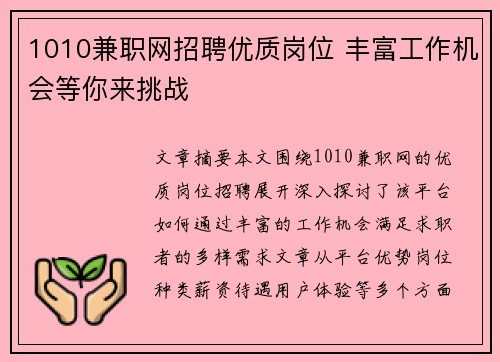 1010兼职网招聘优质岗位 丰富工作机会等你来挑战