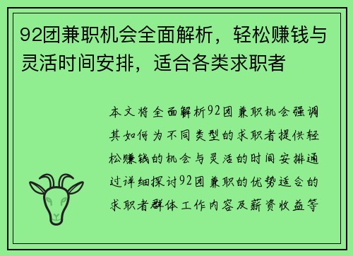 92团兼职机会全面解析，轻松赚钱与灵活时间安排，适合各类求职者