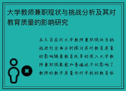 大学教师兼职现状与挑战分析及其对教育质量的影响研究