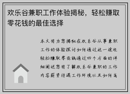 欢乐谷兼职工作体验揭秘，轻松赚取零花钱的最佳选择
