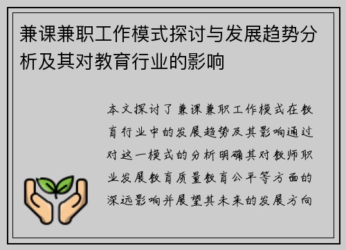 兼课兼职工作模式探讨与发展趋势分析及其对教育行业的影响