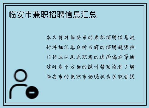 临安市兼职招聘信息汇总