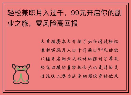 轻松兼职月入过千，99元开启你的副业之旅，零风险高回报