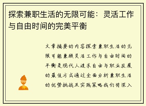 探索兼职生活的无限可能：灵活工作与自由时间的完美平衡