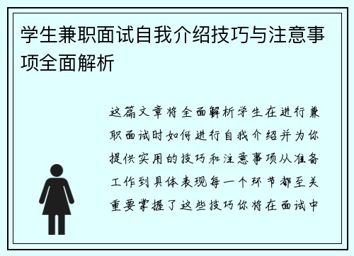 学生兼职面试自我介绍技巧与注意事项全面解析