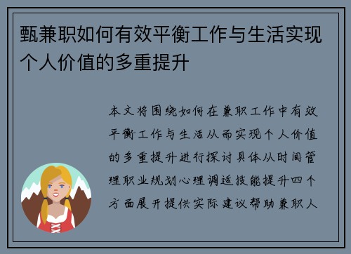 甄兼职如何有效平衡工作与生活实现个人价值的多重提升