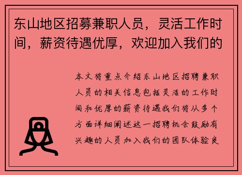 东山地区招募兼职人员，灵活工作时间，薪资待遇优厚，欢迎加入我们的团队