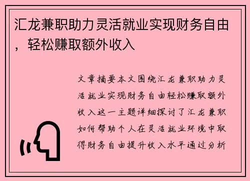 汇龙兼职助力灵活就业实现财务自由，轻松赚取额外收入