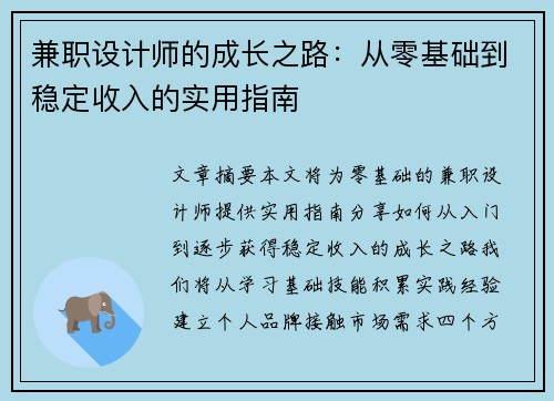 兼职设计师的成长之路：从零基础到稳定收入的实用指南