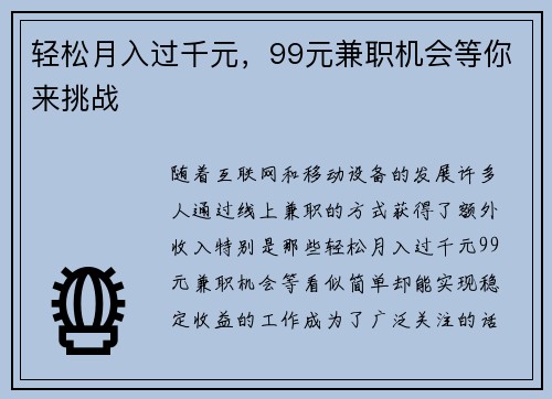 轻松月入过千元，99元兼职机会等你来挑战