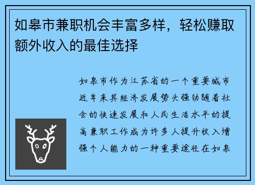 如皋市兼职机会丰富多样，轻松赚取额外收入的最佳选择
