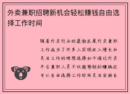 外卖兼职招聘新机会轻松赚钱自由选择工作时间