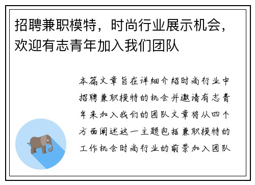 招聘兼职模特，时尚行业展示机会，欢迎有志青年加入我们团队