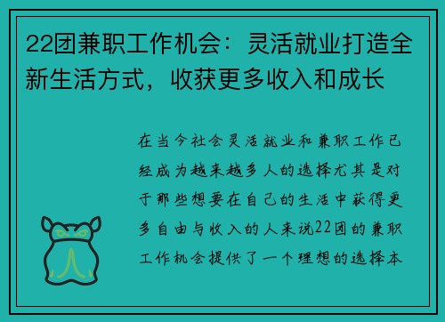 22团兼职工作机会：灵活就业打造全新生活方式，收获更多收入和成长
