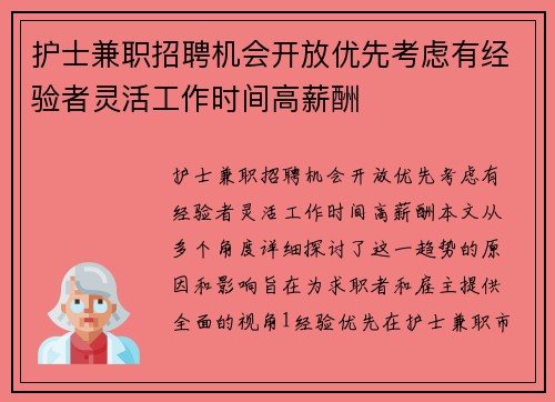 护士兼职招聘机会开放优先考虑有经验者灵活工作时间高薪酬