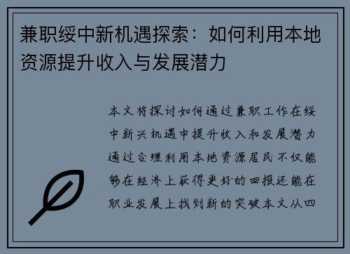 兼职绥中新机遇探索：如何利用本地资源提升收入与发展潜力