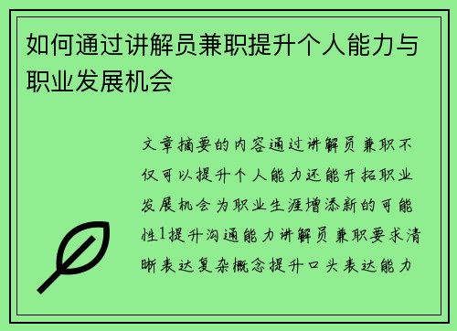 如何通过讲解员兼职提升个人能力与职业发展机会