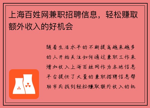 上海百姓网兼职招聘信息，轻松赚取额外收入的好机会
