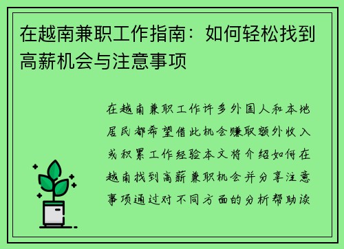 在越南兼职工作指南：如何轻松找到高薪机会与注意事项