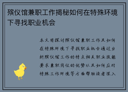 殡仪馆兼职工作揭秘如何在特殊环境下寻找职业机会