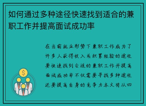 如何通过多种途径快速找到适合的兼职工作并提高面试成功率