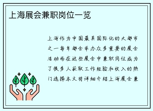 上海展会兼职岗位一览