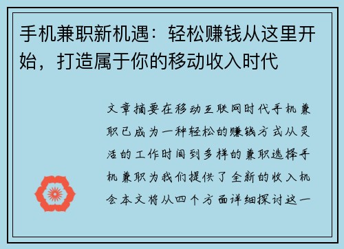 手机兼职新机遇：轻松赚钱从这里开始，打造属于你的移动收入时代