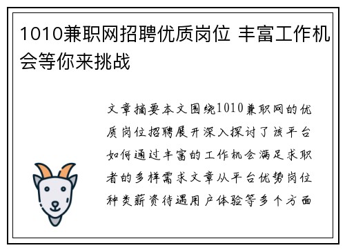 1010兼职网招聘优质岗位 丰富工作机会等你来挑战