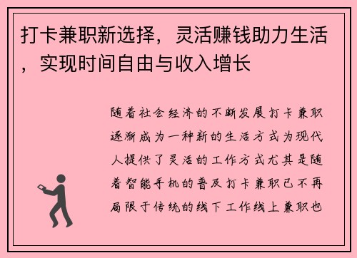 打卡兼职新选择，灵活赚钱助力生活，实现时间自由与收入增长