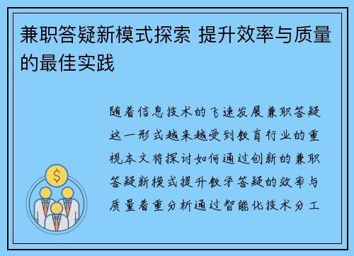 兼职答疑新模式探索 提升效率与质量的最佳实践