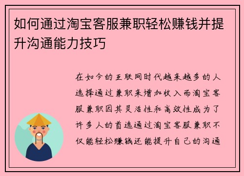 如何通过淘宝客服兼职轻松赚钱并提升沟通能力技巧