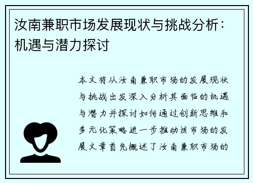 汝南兼职市场发展现状与挑战分析：机遇与潜力探讨
