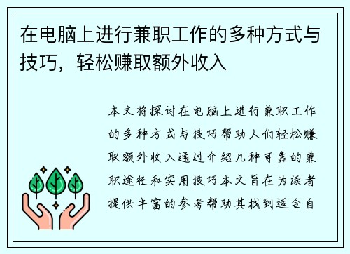 在电脑上进行兼职工作的多种方式与技巧，轻松赚取额外收入