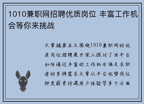 1010兼职网招聘优质岗位 丰富工作机会等你来挑战
