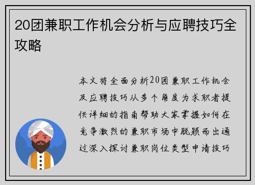 20团兼职工作机会分析与应聘技巧全攻略