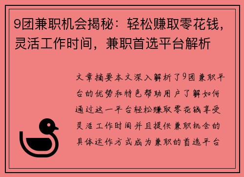 9团兼职机会揭秘：轻松赚取零花钱，灵活工作时间，兼职首选平台解析