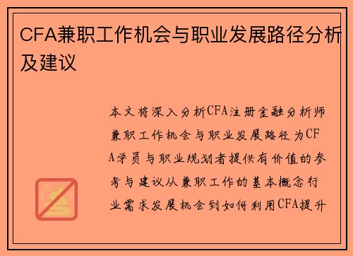CFA兼职工作机会与职业发展路径分析及建议