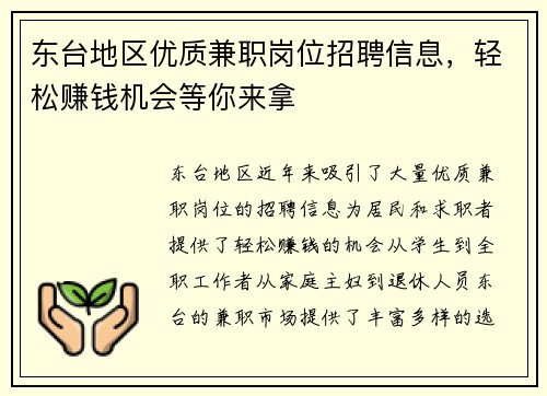 东台地区优质兼职岗位招聘信息，轻松赚钱机会等你来拿