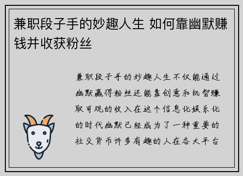 兼职段子手的妙趣人生 如何靠幽默赚钱并收获粉丝