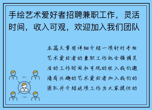 手绘艺术爱好者招聘兼职工作，灵活时间，收入可观，欢迎加入我们团队